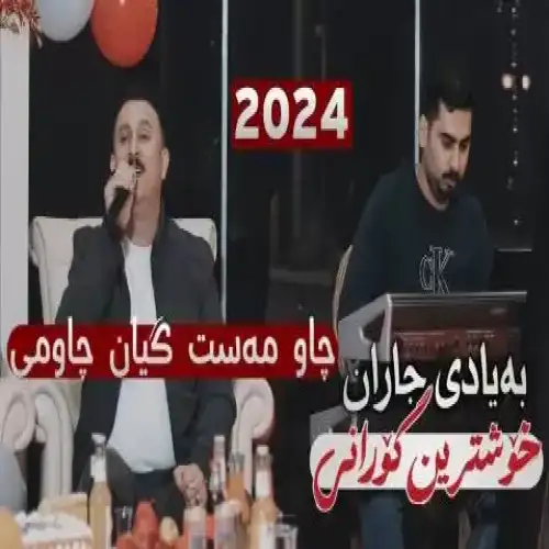 چاو مه‌ست گیان چاومی
